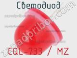 Светодиод CQL-733 / MZ 