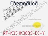 Светодиод RF-K35HK30DS-EC-Y