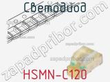 Светодиод HSMN-C120 