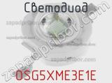 Светодиод OSG5XME3E1E 