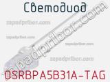 Светодиод OSRBPA5B31A-TAG 