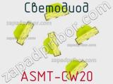 Светодиод ASMT-CW20