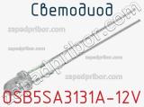 Светодиод OSB5SA3131A-12V 