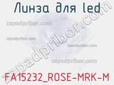 Линза для LED FA15232_ROSE-MRK-M 