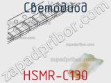 Светодиод HSMR-C130 