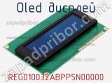 OLED дисплей REG010032ABPP5N00000 