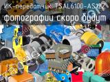 ИК-передатчик TSAL6100-AS12Z