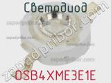 Светодиод OSB4XME3E1E 