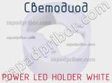 Светодиод POWER LED HOLDER WHITE 