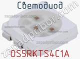 Светодиод OS5RKTS4C1A 