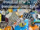 Фотодиод BPW 34 FAS 