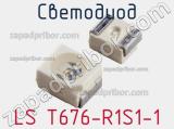 Светодиод LS T676-R1S1-1 