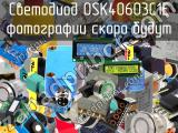 Светодиод OSK40603C1E