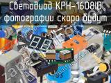 Светодиод KPH-1608ID 
