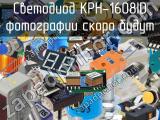 Светодиод KPH-1608ID