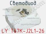 Светодиод LY T67K-J2L1-26 