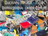 Дисплей MIKROE-3508 