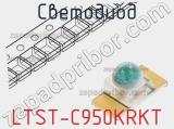 Светодиод LTST-C950KRKT