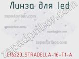 Линза для LED C16220_STRADELLA-16-T1-A