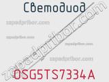 Светодиод OSG5TS7334A 