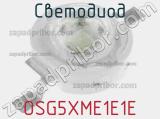 Светодиод OSG5XME1E1E 