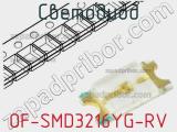 Светодиод OF-SMD3216YG-RV