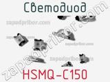 Светодиод HSMQ-C150 