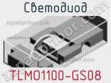 Светодиод TLMO1100-GS08 
