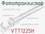 Фототранзистор VTT1225H 