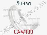 Линза CAW100 