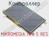 Контроллер MIKROMEDIA HMI 5 RES