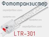 Фототранзистор LTR-301 