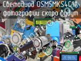 Светодиод OSM5MKS4C1A 