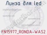 Линза для LED FN15977_RONDA-WAS2 