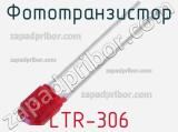 Фототранзистор LTR-306 