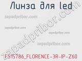 Линза для LED FS15786_FLORENCE-3R-IP-Z60 