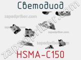 Светодиод HSMA-C150 