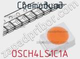 Светодиод OSCH4LS1C1A 