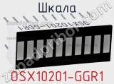 Шкала OSX10201-GGR1 