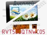 Дисплей RVT50UQTNWC05 