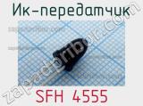 ИК-передатчик SFH 4555 