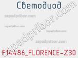 Светодиод F14486_FLORENCE-Z30 