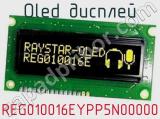 OLED дисплей REG010016EYPP5N00000 