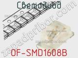 Светодиод OF-SMD1608B