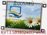 Дисплей RVT3.5B320240CFWR00 
