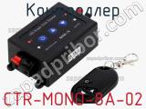 Контроллер CTR-MONO-8A-02 