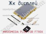 ЖК дисплей MIKROMEDIA PLUS FOR FT90X 