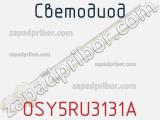 Светодиод OSY5RU3131A 