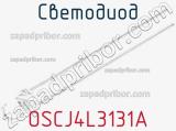 Светодиод OSCJ4L3131A 