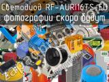 Светодиод RF-AURI16TS-ED 